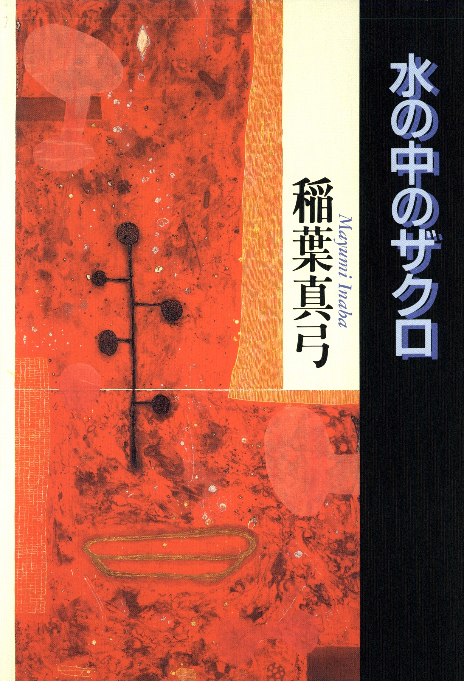 水の中のザクロ