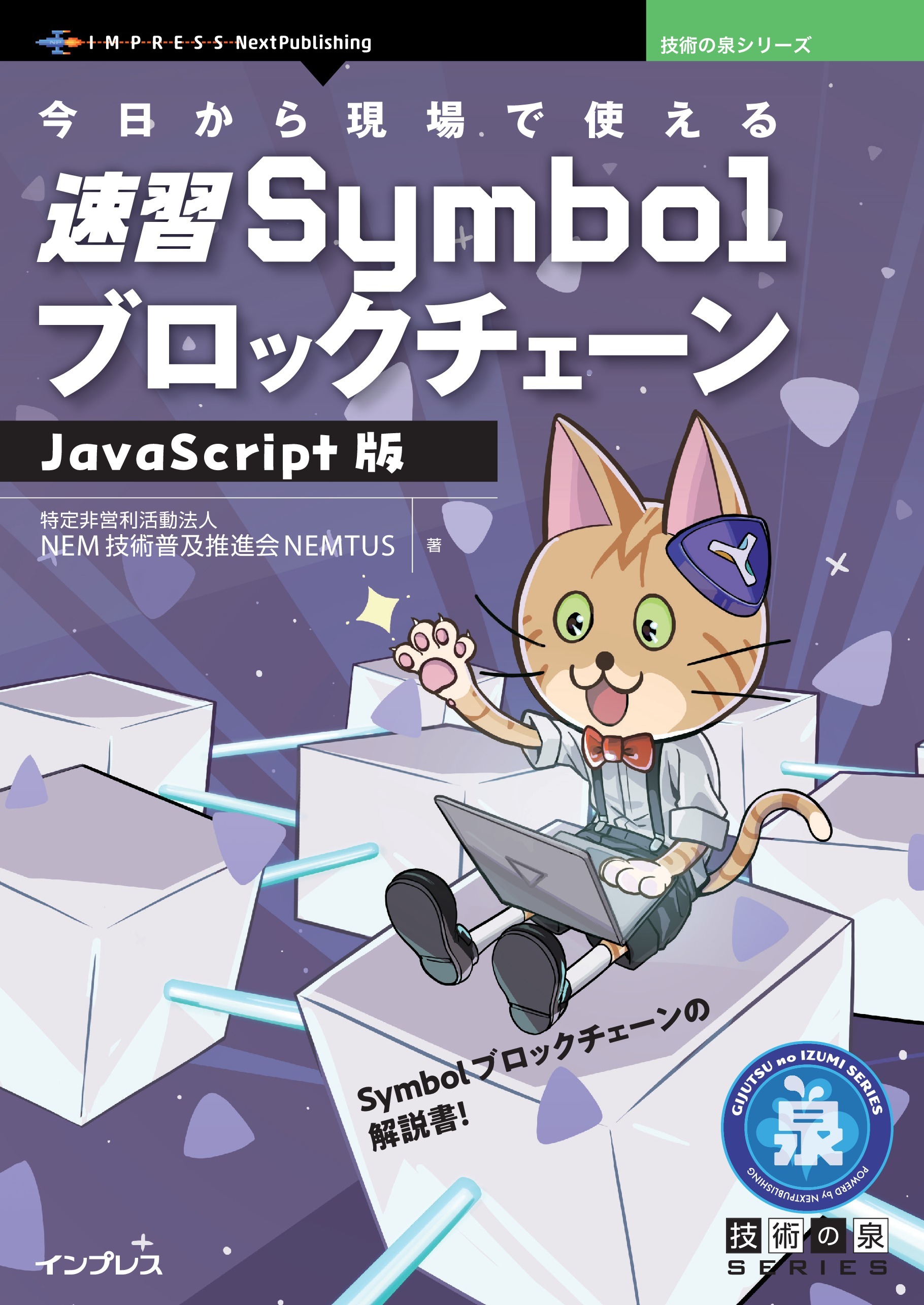今日から現場で使える速習SymbolブロックチェーンJavaScript版