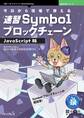 今日から現場で使える速習SymbolブロックチェーンJavaScript版