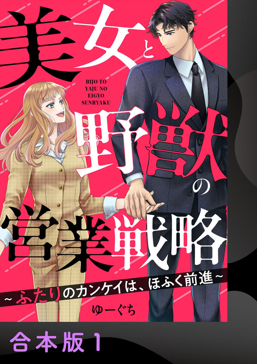 美女と野獣の営業戦略～ふたりのカンケイは、ほふく前進～【合本版】