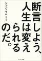 断言しよう、人生は変えられるのだ。