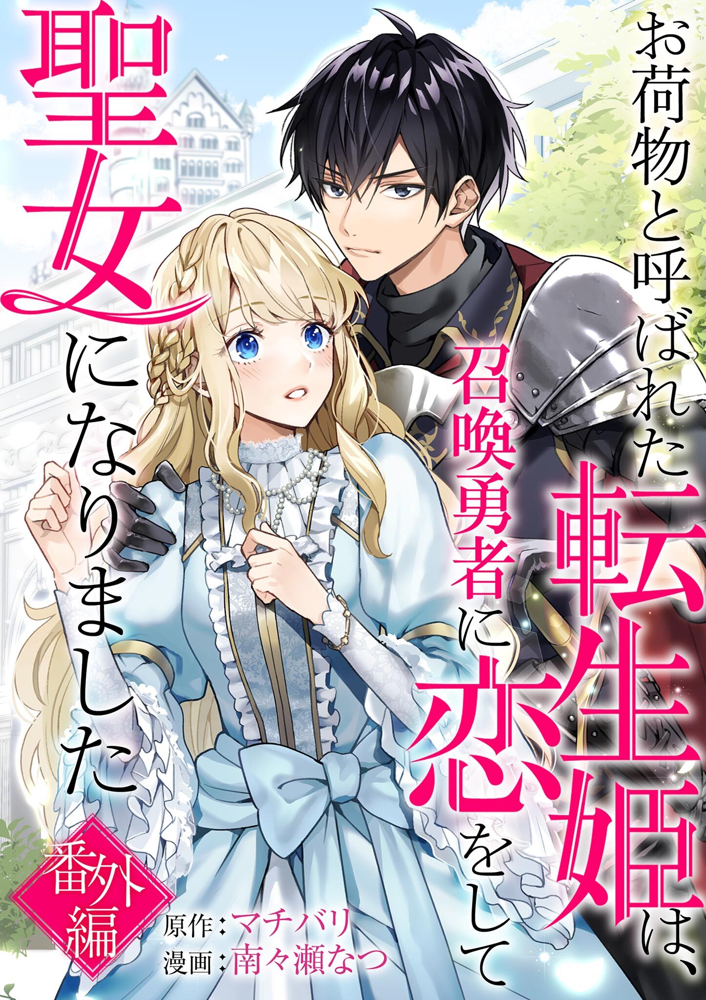 お荷物と呼ばれた転生姫は、召喚勇者に恋をして聖女になりました【単話】21巻|マチバリ,南々瀬なつ|人気漫画を無料で試し読み・全巻お得に読むならAmebaマンガ