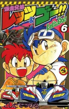 爆走兄弟レッツ ゴー 6 無料 試し読みなら Amebaマンガ 旧 読書のお時間です 爆走兄弟レッツ ゴー 6 無料 試し読みなら Amebaマンガ 旧 読書のお時間です
