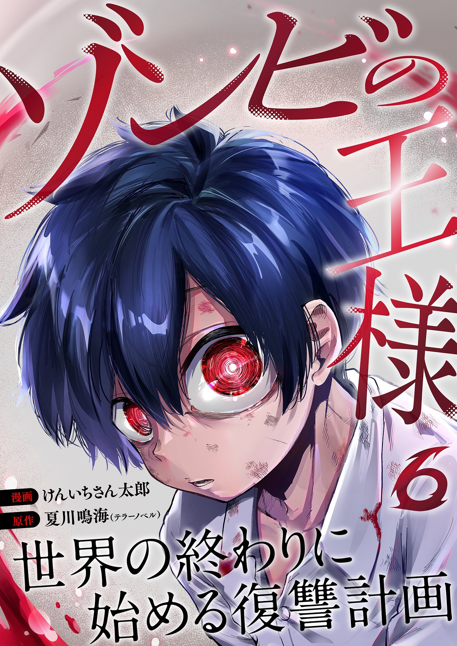 ゾンビの王様～世界の終わりに始める復讐計画～