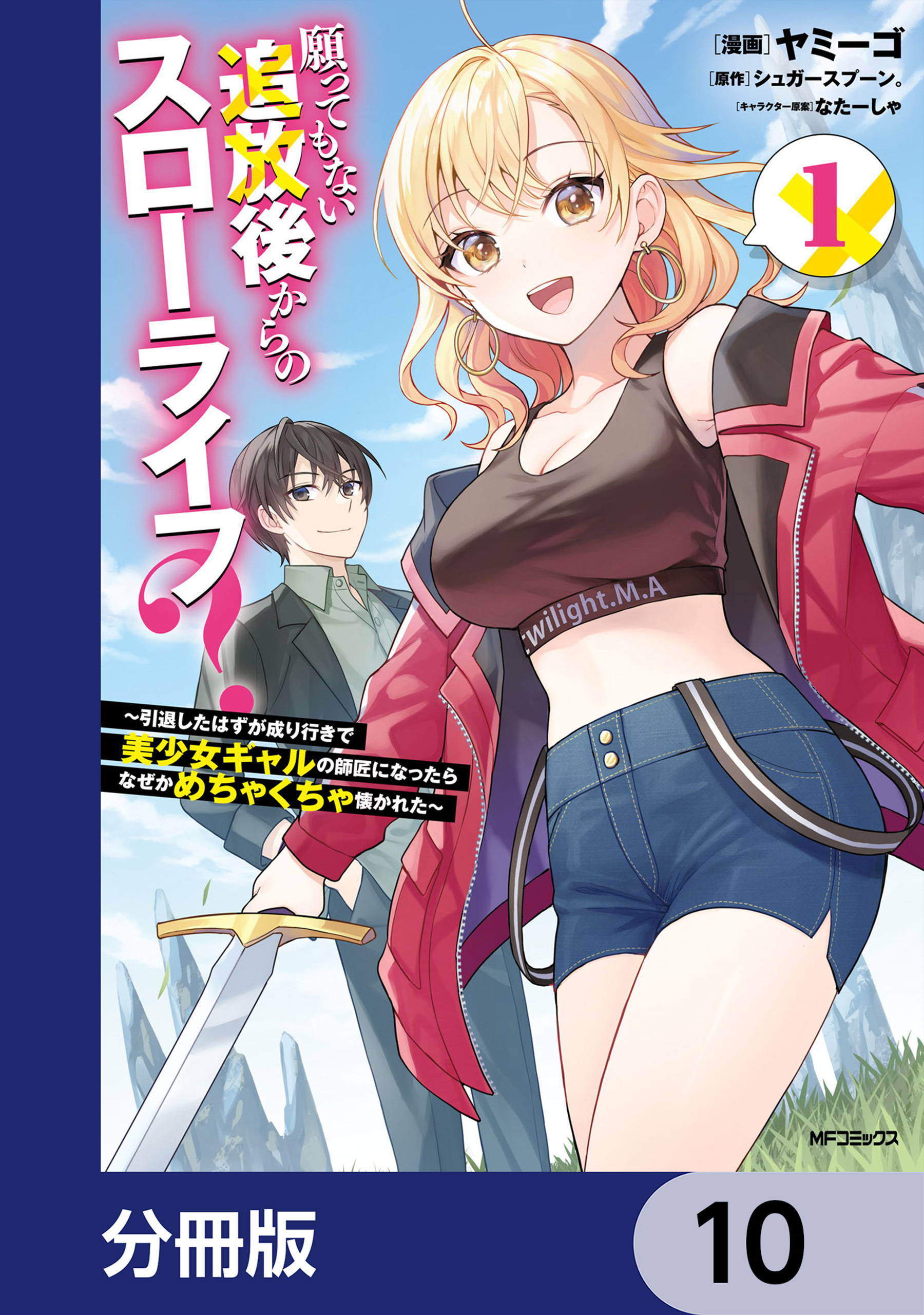 願ってもない追放後からのスローライフ？　～引退したはずが成り行きで美少女ギャルの師匠になったらなぜかめちゃくちゃ懐かれた～【分冊版】