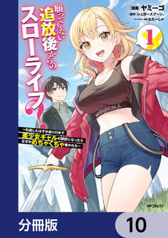 願ってもない追放後からのスローライフ? ~引退したはずが成り行きで美少女ギャルの師匠になったらなぜかめちゃくちゃ懐かれた~【分冊版】