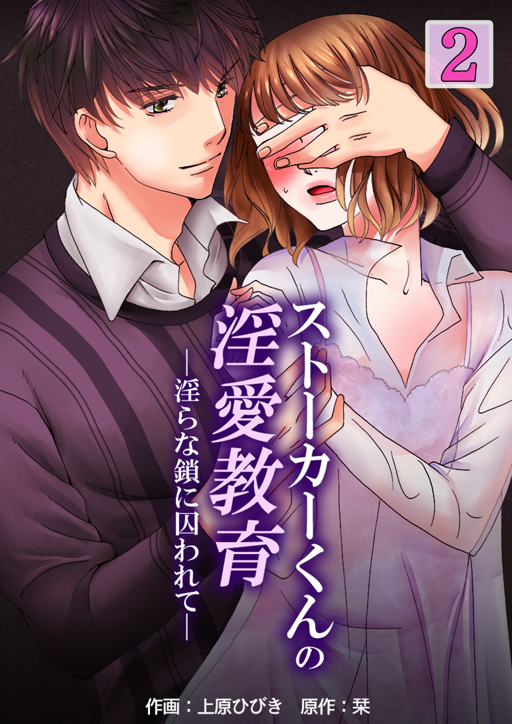 【期間限定　無料お試し版】ストーカーくんの淫愛教育─淫らな鎖に囚われて―　2巻