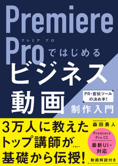 Premiere Proではじめるビジネス動画制作入門
