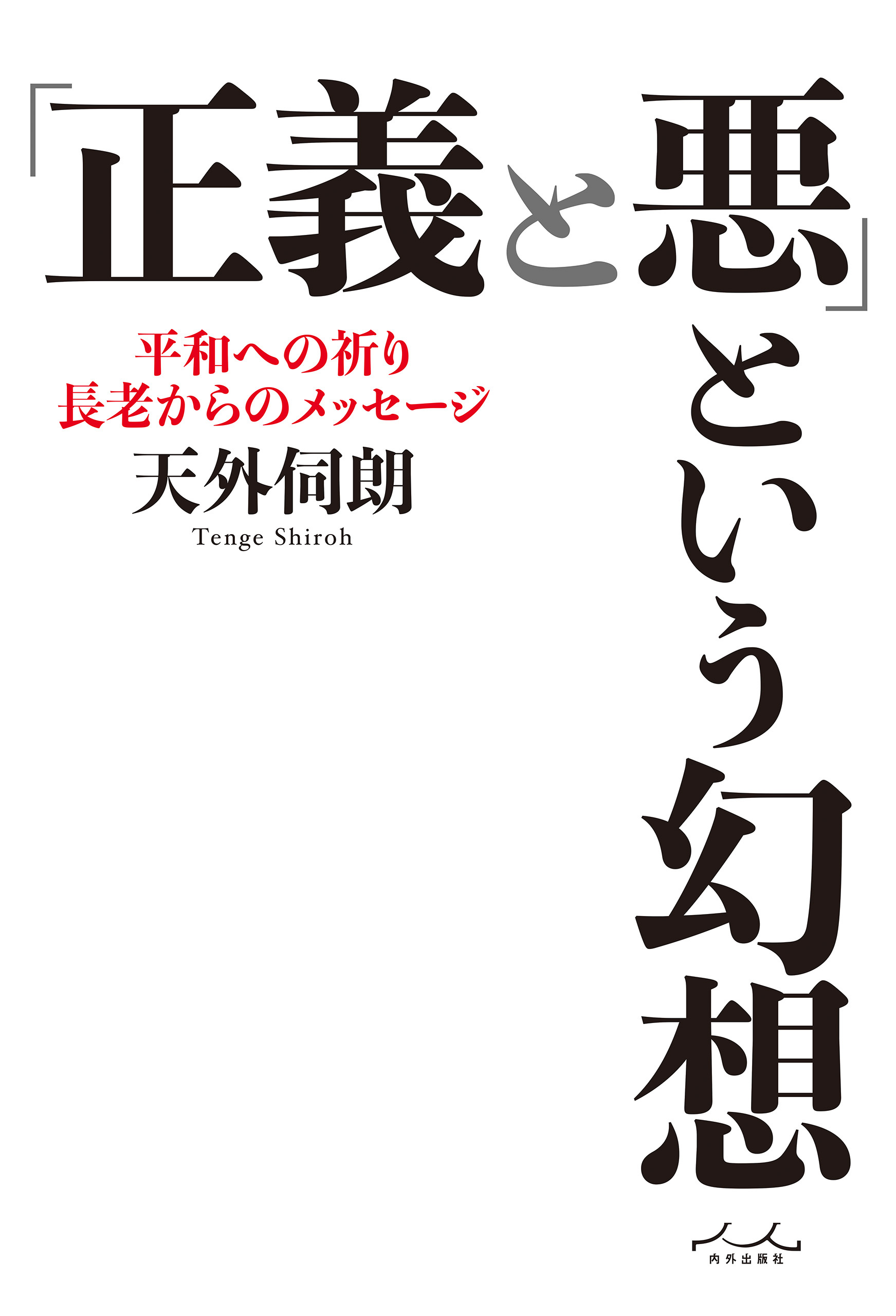 「正義と悪」という幻想