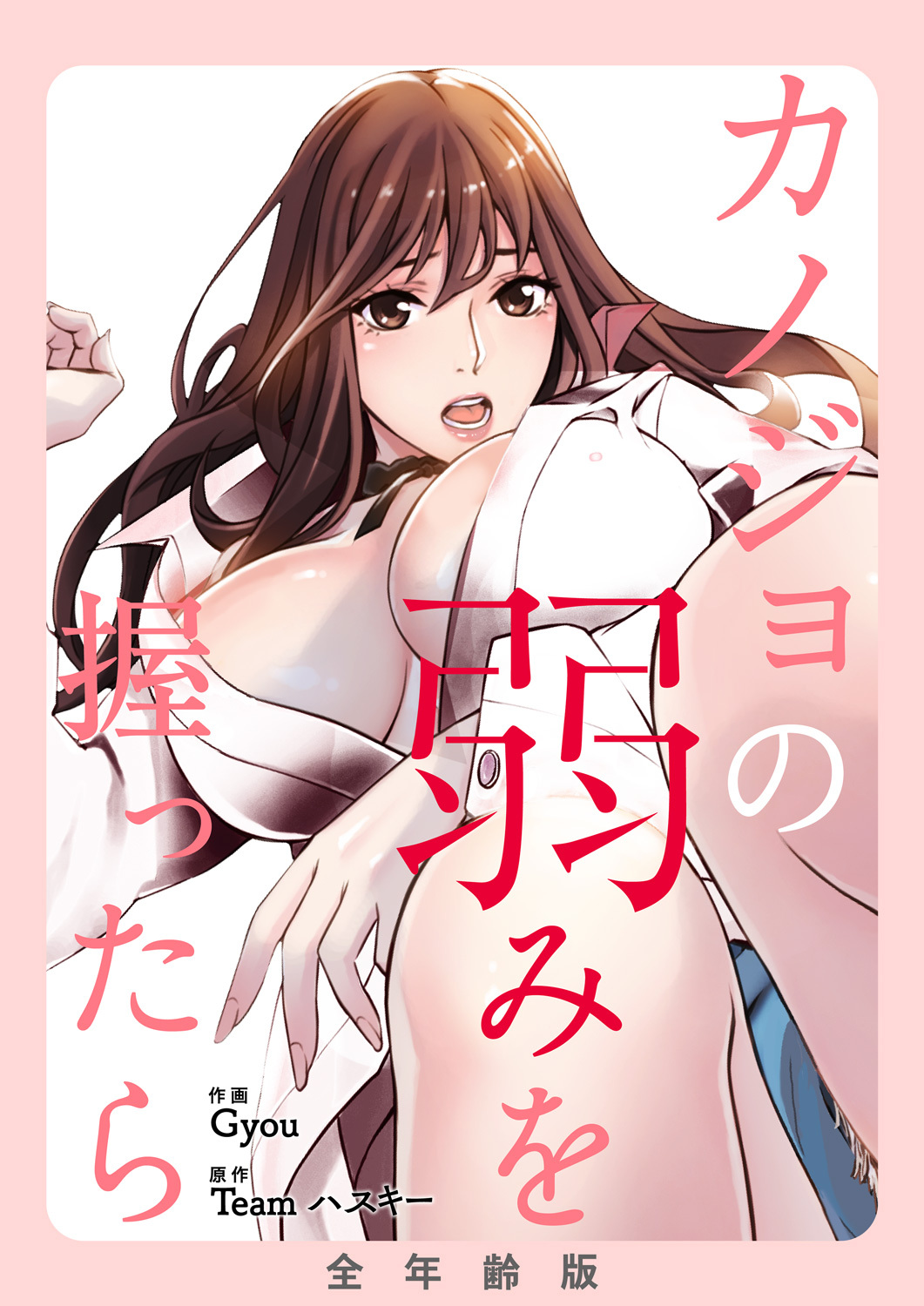 カノジョの弱みを握ったら【全年齢版】１３