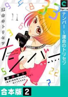 【合本版】ナンバー~運命のトリセツ