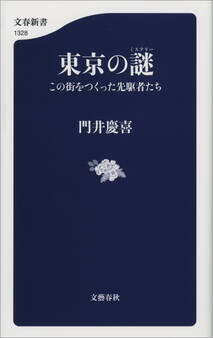東京の謎(ミステリー) この街をつくった先駆者たち