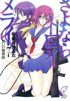 さよならトロイメライ