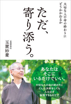 大切な人の命の終わりにどうかかわるか ただ、寄り添う。