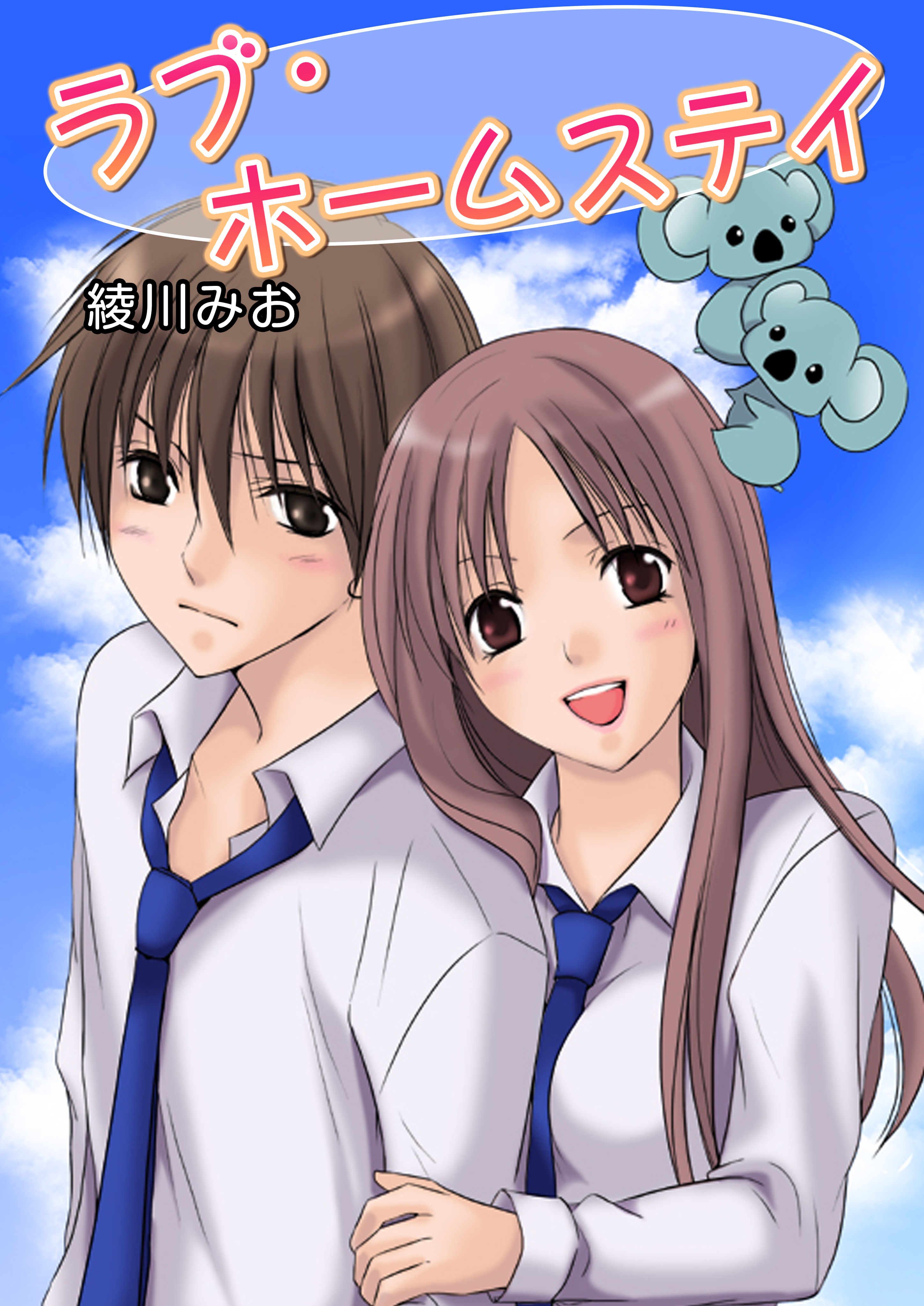 ラブ・ホームステイ（フルカラー）