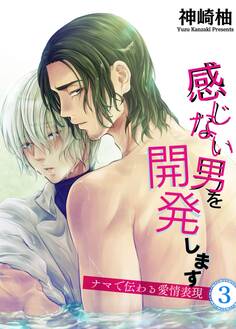 感じない男を開発します
