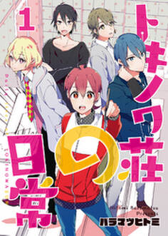 トキノワ荘の日常(1)