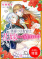 【期間限定 試し読み増量版】皇帝つき女官は花嫁として望まれ中