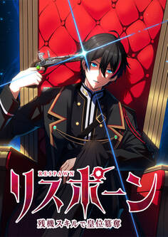 リスポーン 残機スキルで皇位簒奪【タテヨミ】 第1話 『影武者テッドの反逆』