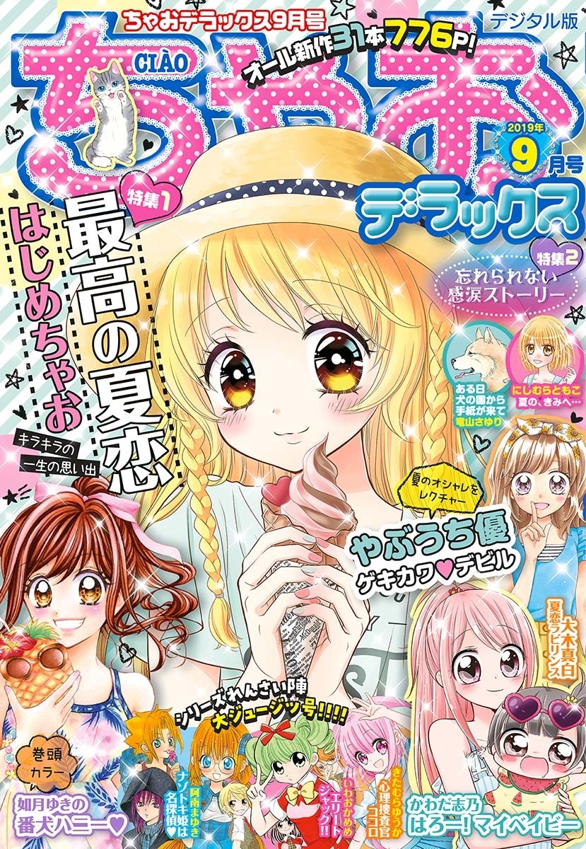 ちゃおデラックス 19年9月号 19年7月日発売 無料 試し読みなら Amebaマンガ 旧 読書のお時間です