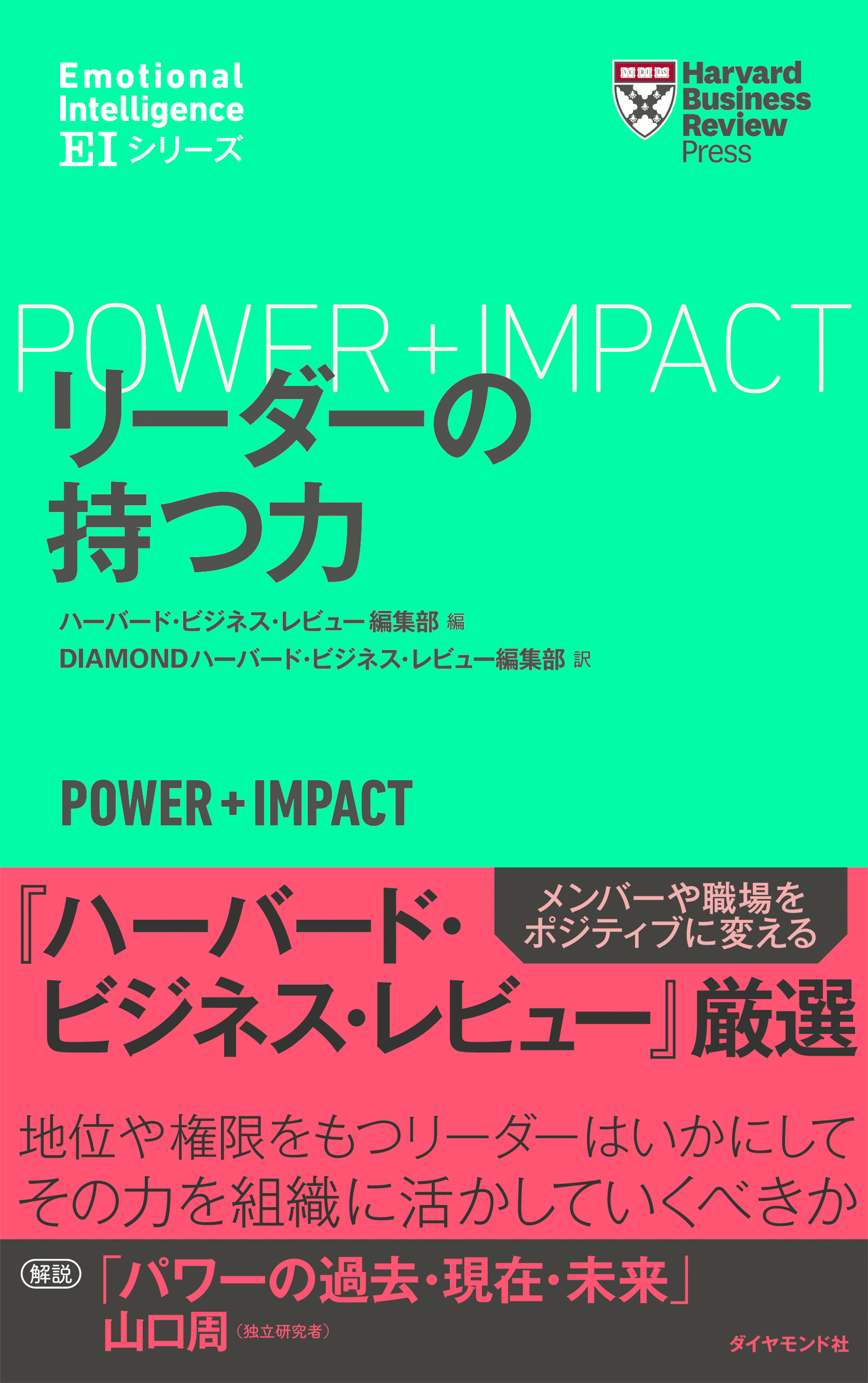 ハーバード・ビジネス・レビュー[ＥＩシリーズ] リーダーの持つ力