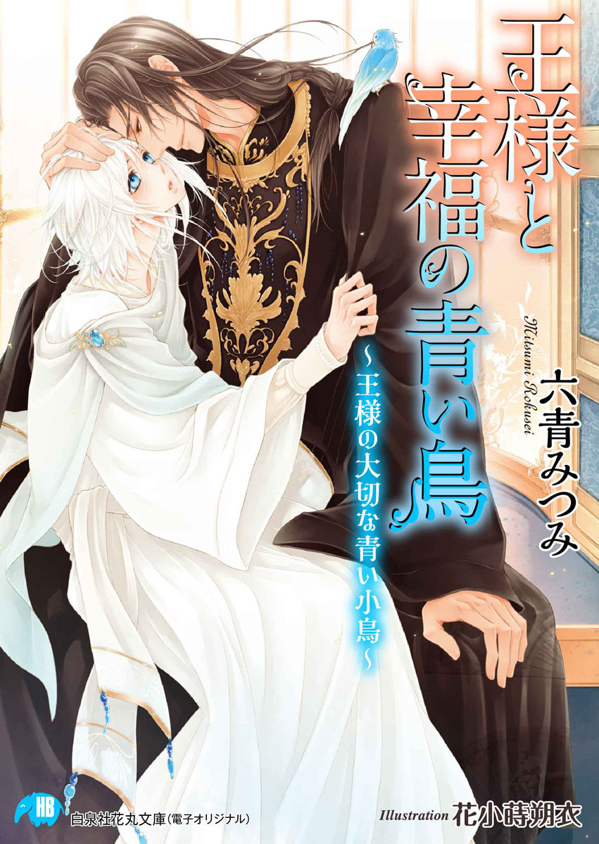 王様と幸福の青い鳥