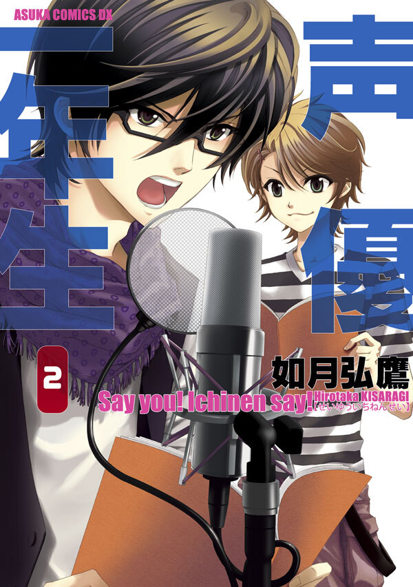 【期間限定　試し読み増量版　閲覧期限2026年4月16日】声優一年生(2)