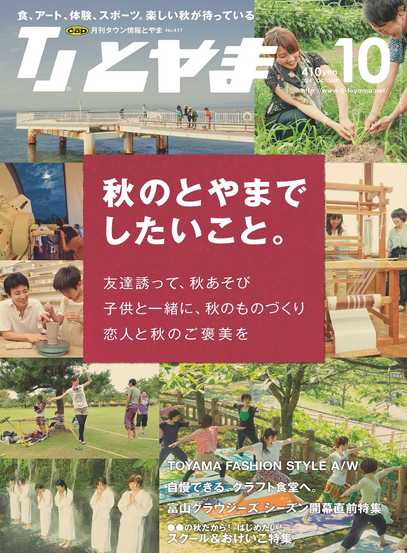 タウン情報とやま 2014年10月号
