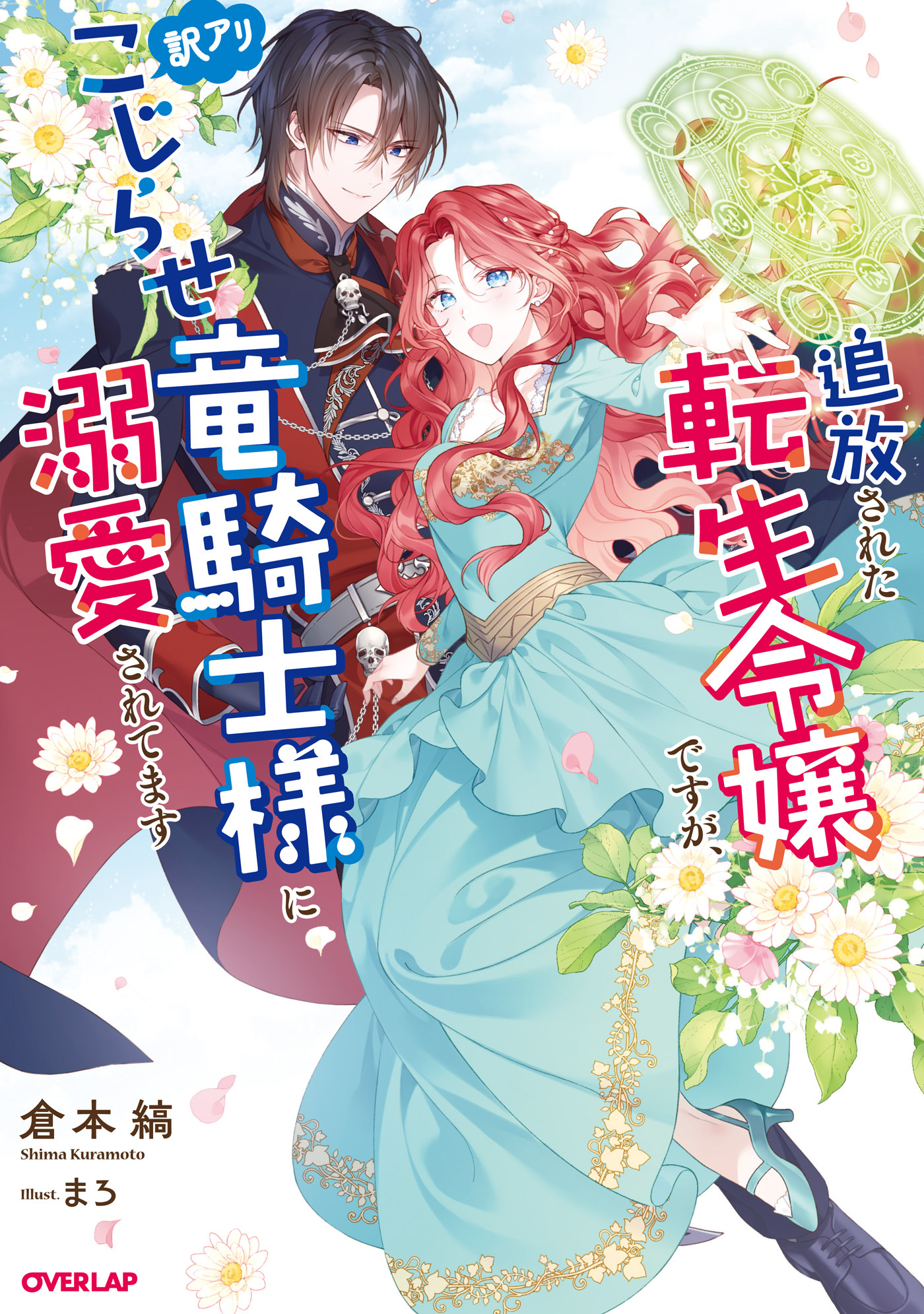 追放された転生令嬢ですが、訳アリこじらせ竜騎士様に溺愛されてます