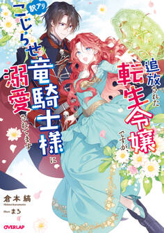 追放された転生令嬢ですが、訳アリこじらせ竜騎士様に溺愛されてます