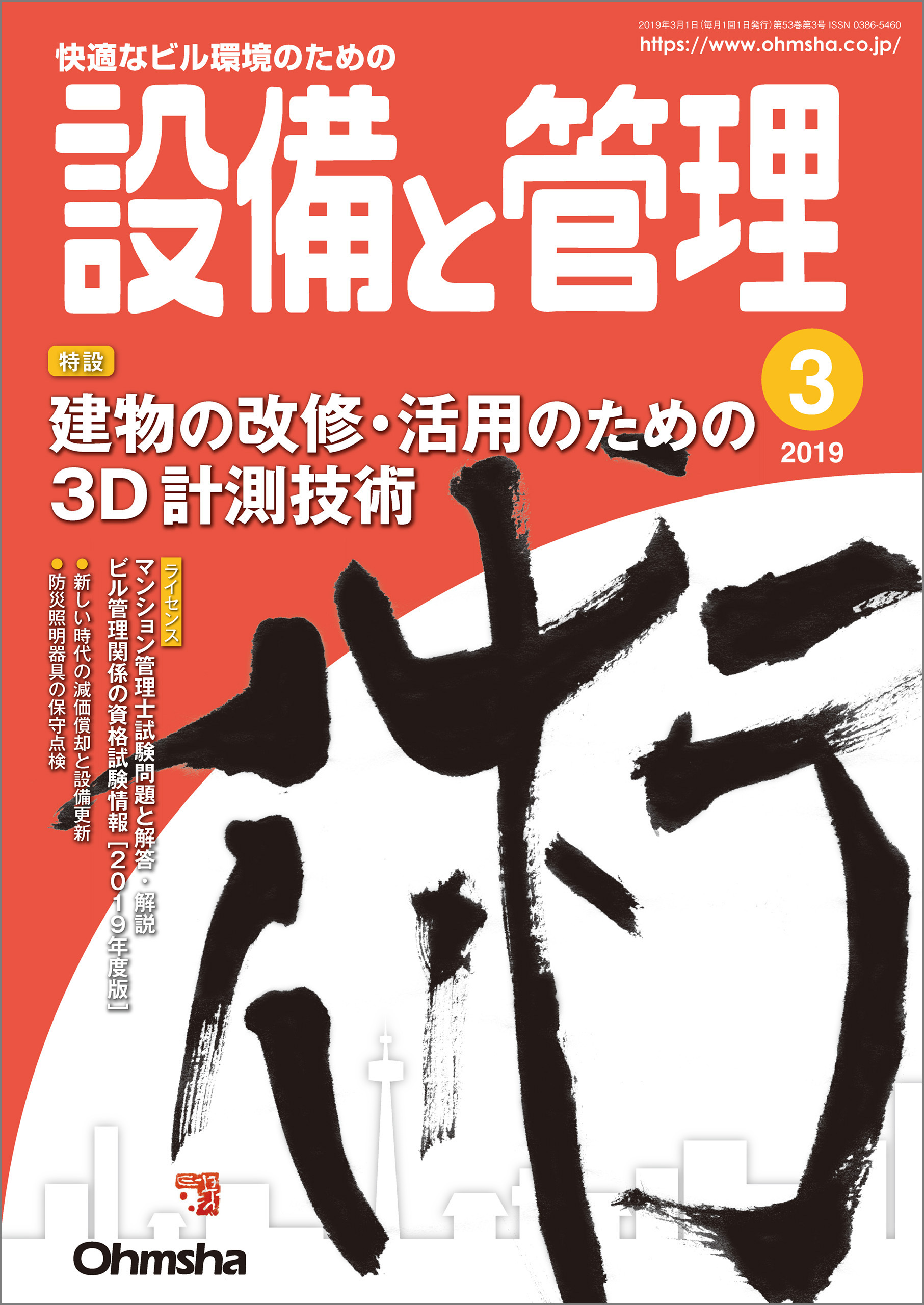 設備と管理2019年3月号