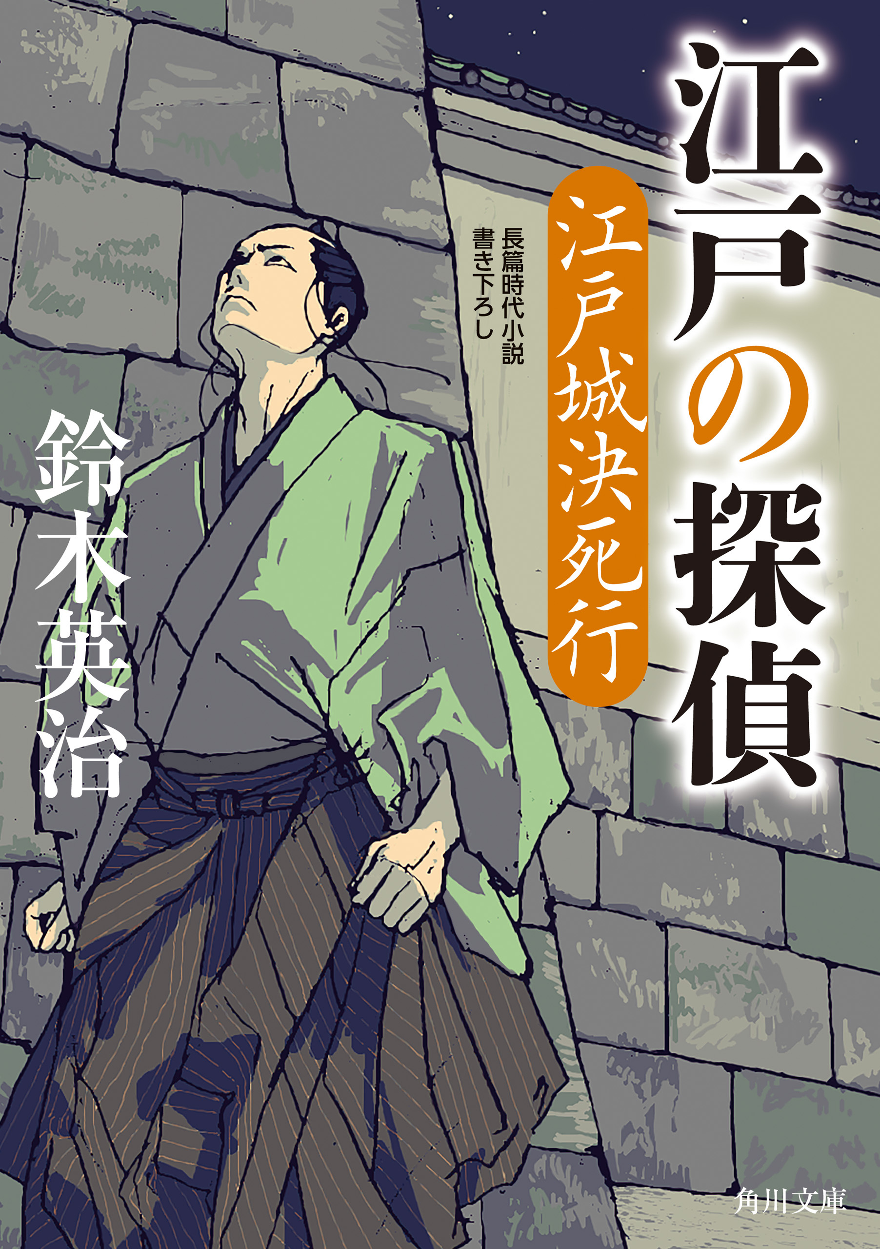 江戸の探偵　江戸城決死行