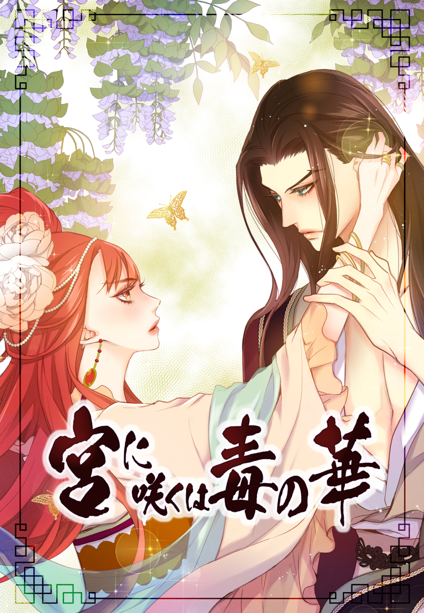 【タテヨミ】宮に咲くは毒の華　35話