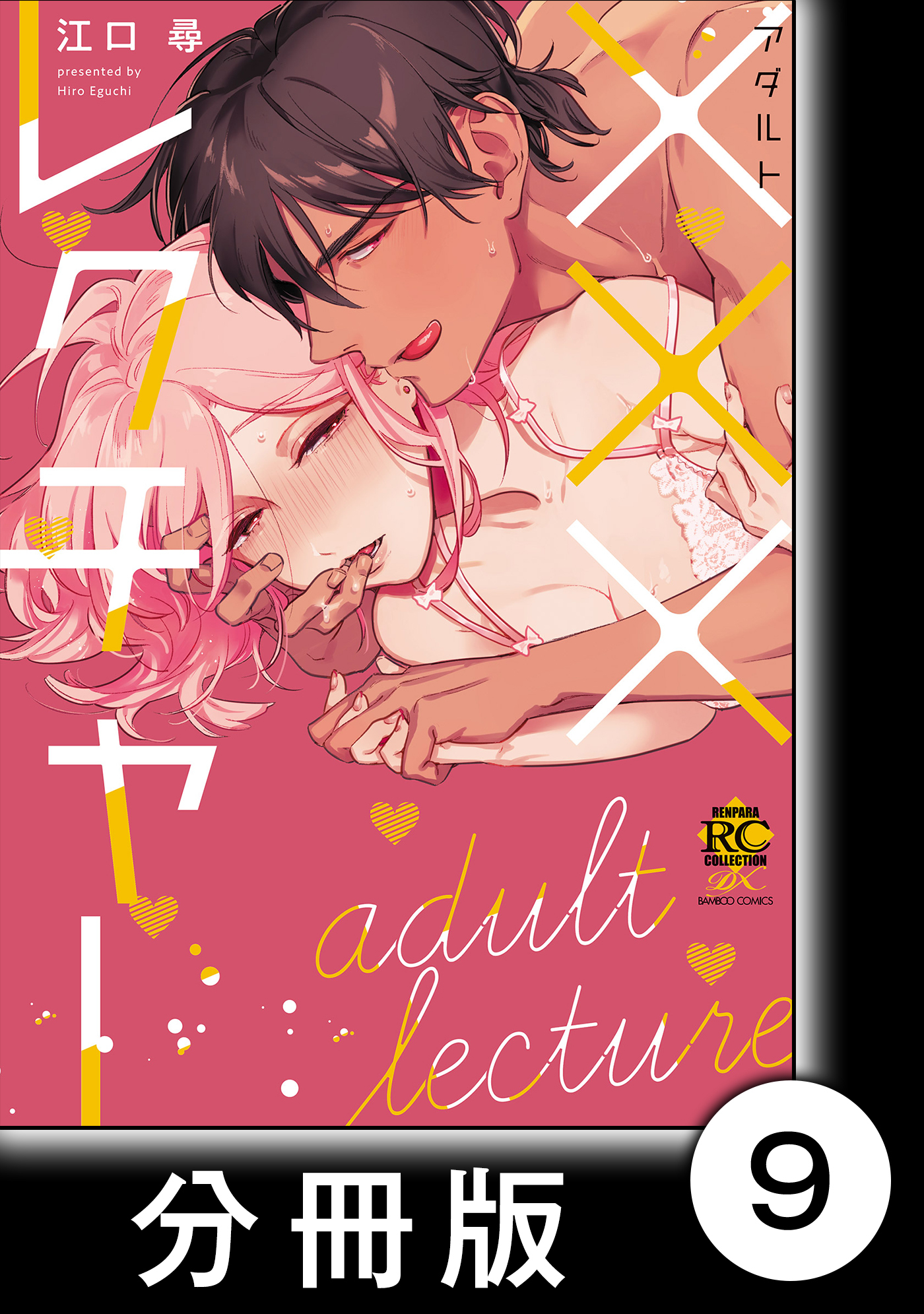 好きいろキャンバス　　×××レクチャー【分冊版】9