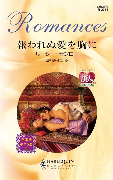 王家をめぐる恋