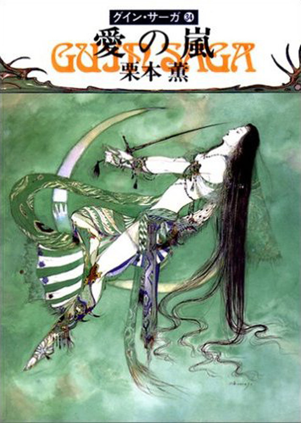 グイン・サーガ34　愛の嵐