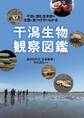 干潟生物観察図鑑