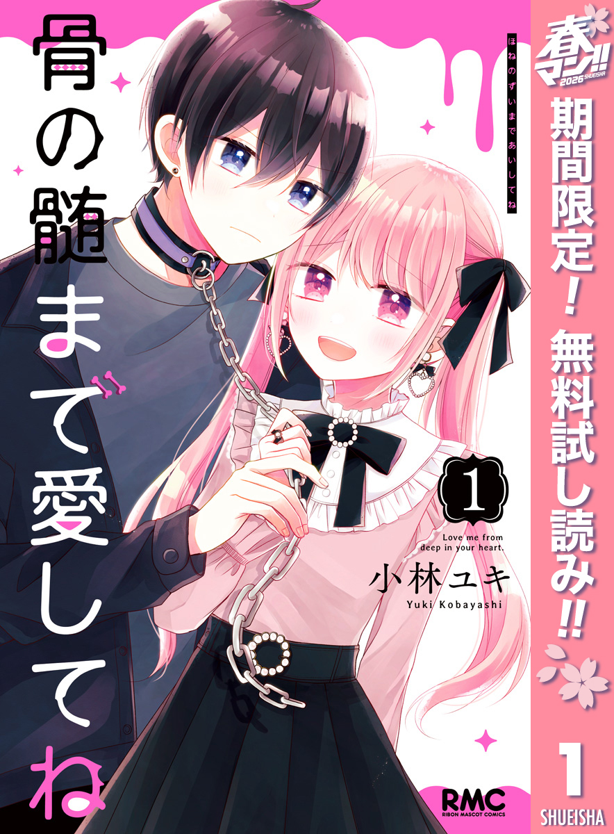 骨の髄まで愛してね【期間限定無料】 1