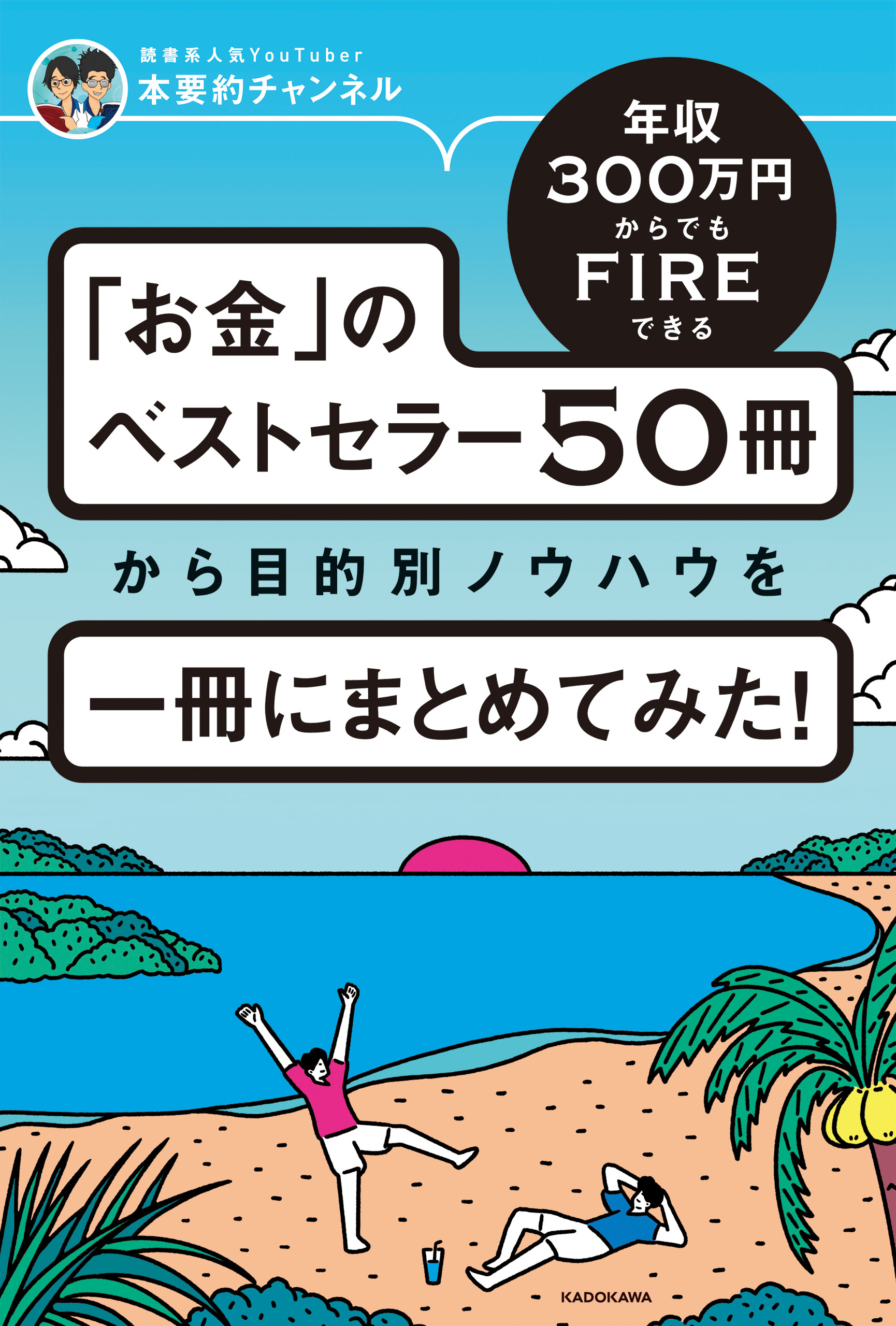 年収300万円からでもFIREできる 「お金」のベストセラー50冊から目的別ノウハウを一冊にまとめてみた！