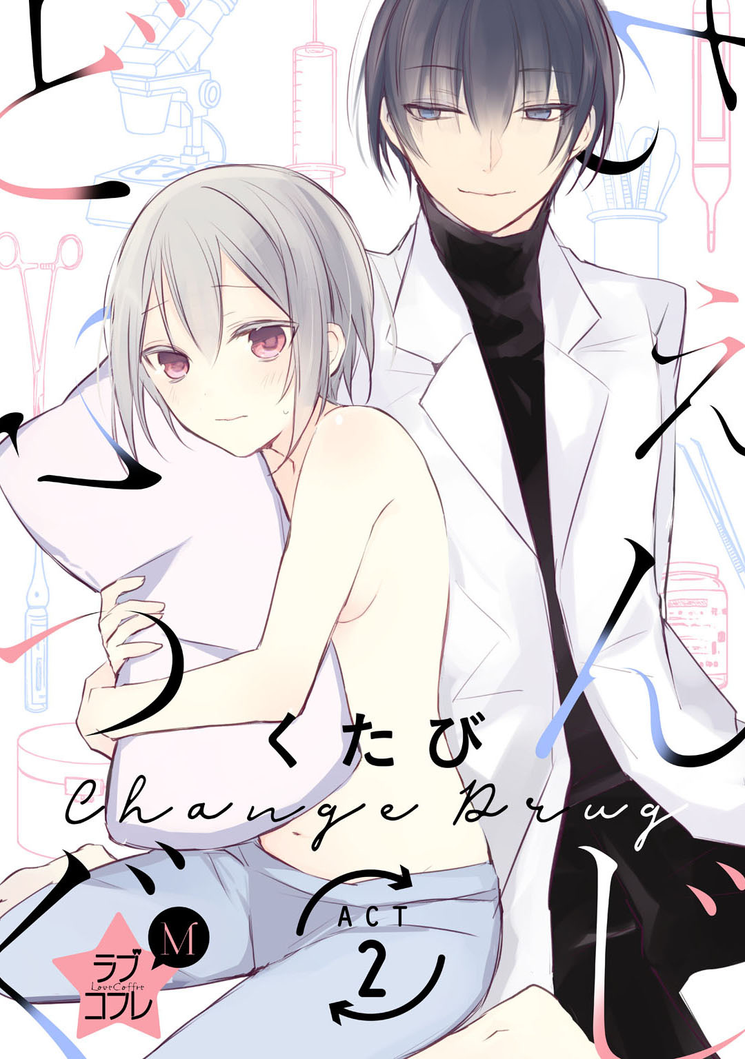 【期間限定　無料お試し版　閲覧期限2026年6月14日】★ラブコフレM★ちぇんじどらっぐ　act.2
