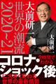 大前研一 世界の潮流2020~21