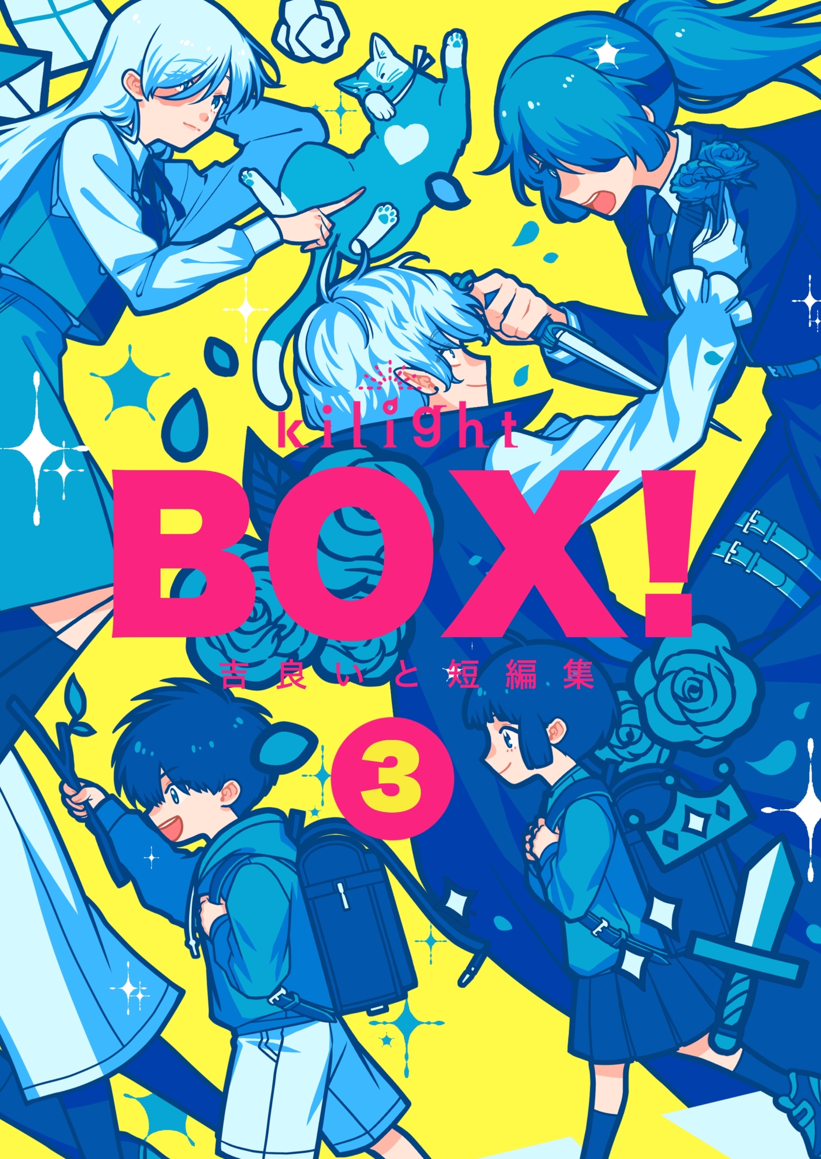 BOX！吉良いと短編集