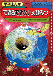 学研まんが ひみつシリーズ できるできないのひみつ1巻(最新刊)|内山安