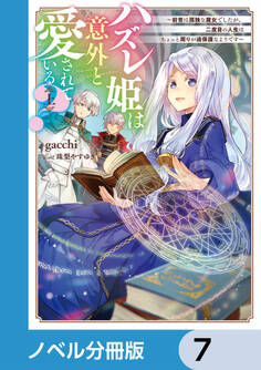 ハズレ姫は意外と愛されている?【ノベル分冊版】 7