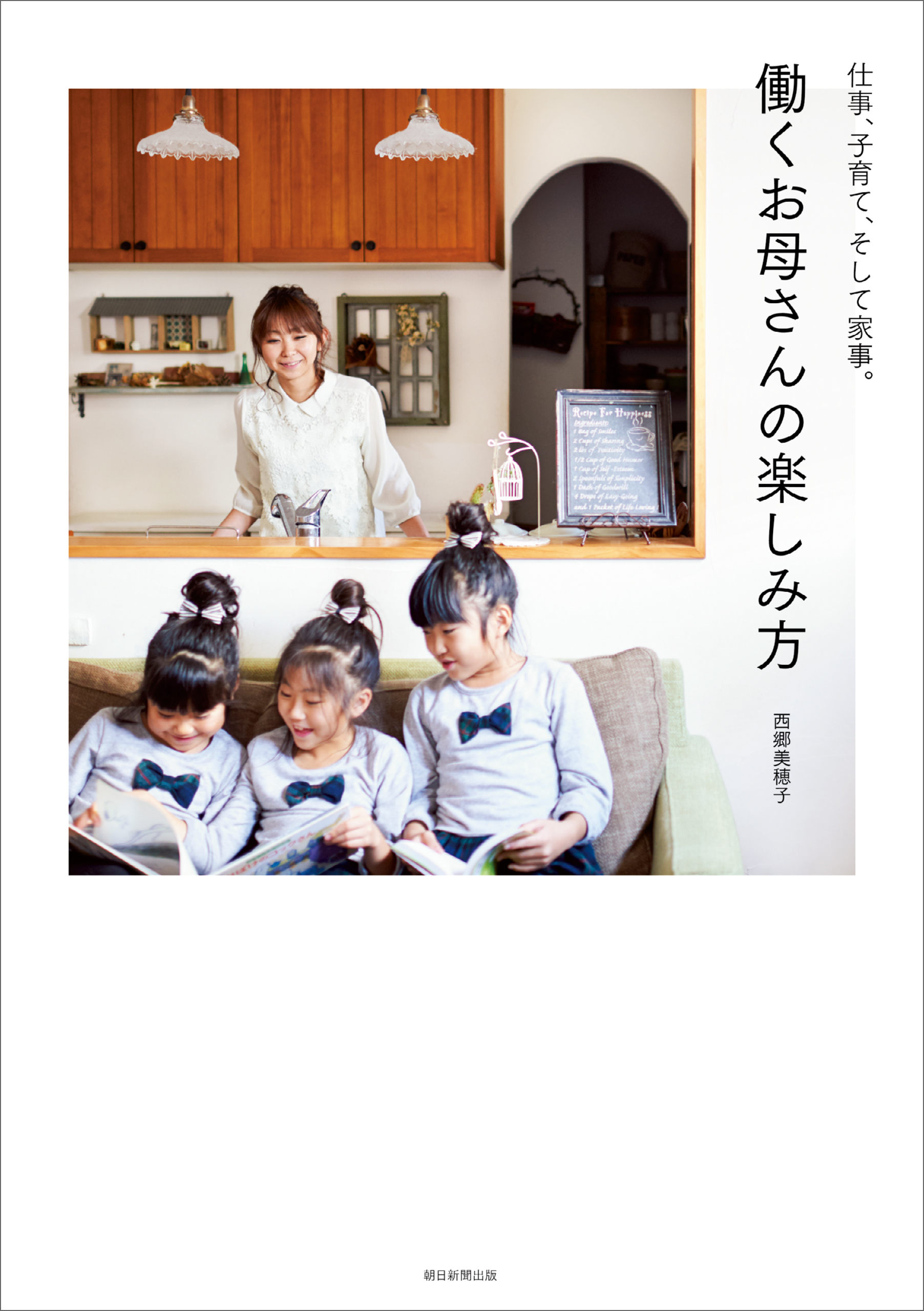仕事、子育て、そして家事。　働くお母さんの楽しみ方
