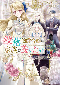 【期間限定 無料お試し版 閲覧期限2026年3月14日】没落伯爵令嬢は家族を養いたい【電子書籍限定書き下ろしSS付き】