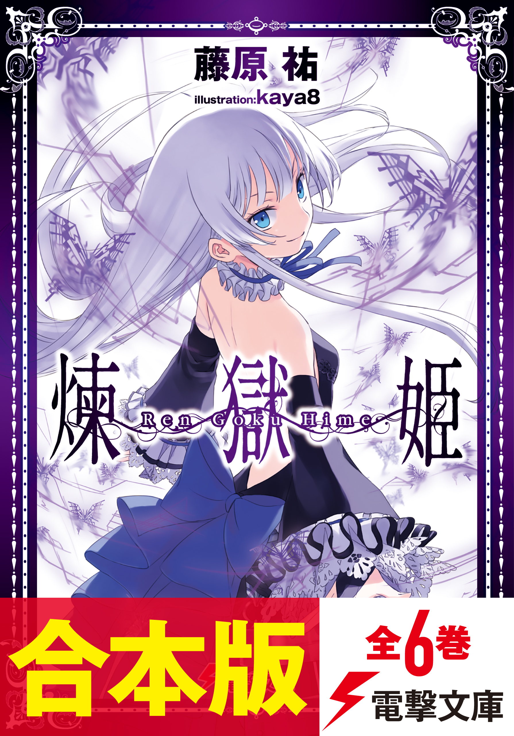 【合本版】煉獄姫