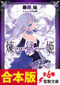 【合本版】煉獄姫 全6巻