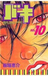 バキ(10)