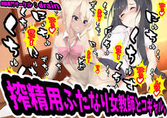搾精用ふたなり女教師とコギャル。